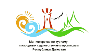 Министерство по туризму и народным художественным промыслам Республики Дагестан